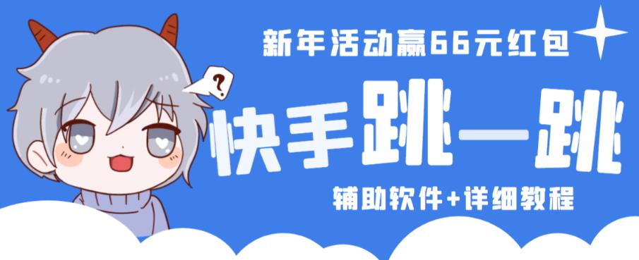 2023快手跳一跳66现金秒到项目安卓辅助脚本【软件+全套教程视频】-创业猫