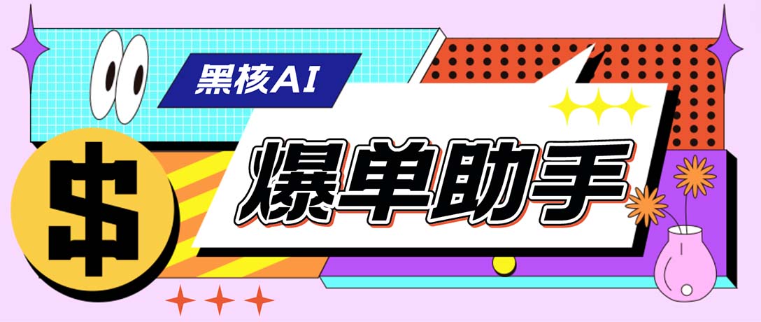 （6050期）【高端精品】外面收费998的黑核AI爆单助手，直播场控必备【永久版脚本】-创业猫