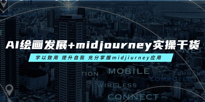 （6059期）AI绘画发展+midjourney实操干货 学以致用 提升自我 充分掌握midjiurney应用-创业猫