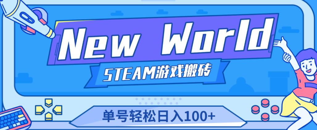 《New World》新世界游戏搬砖项目，单号轻松日入100+【详细操作教程】-创业猫