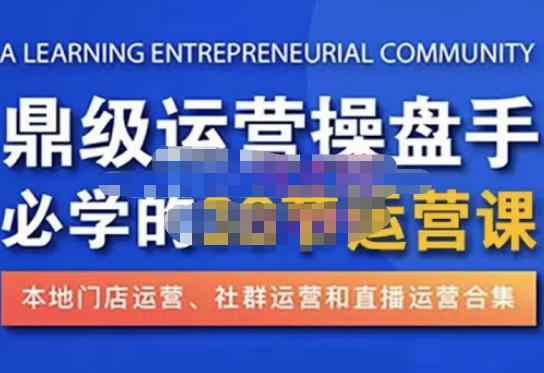 鼎级运营操盘手必学的38节运营课，深入简出通俗易懂地讲透，一个人就能玩转的本地化生意运营技能-创业猫