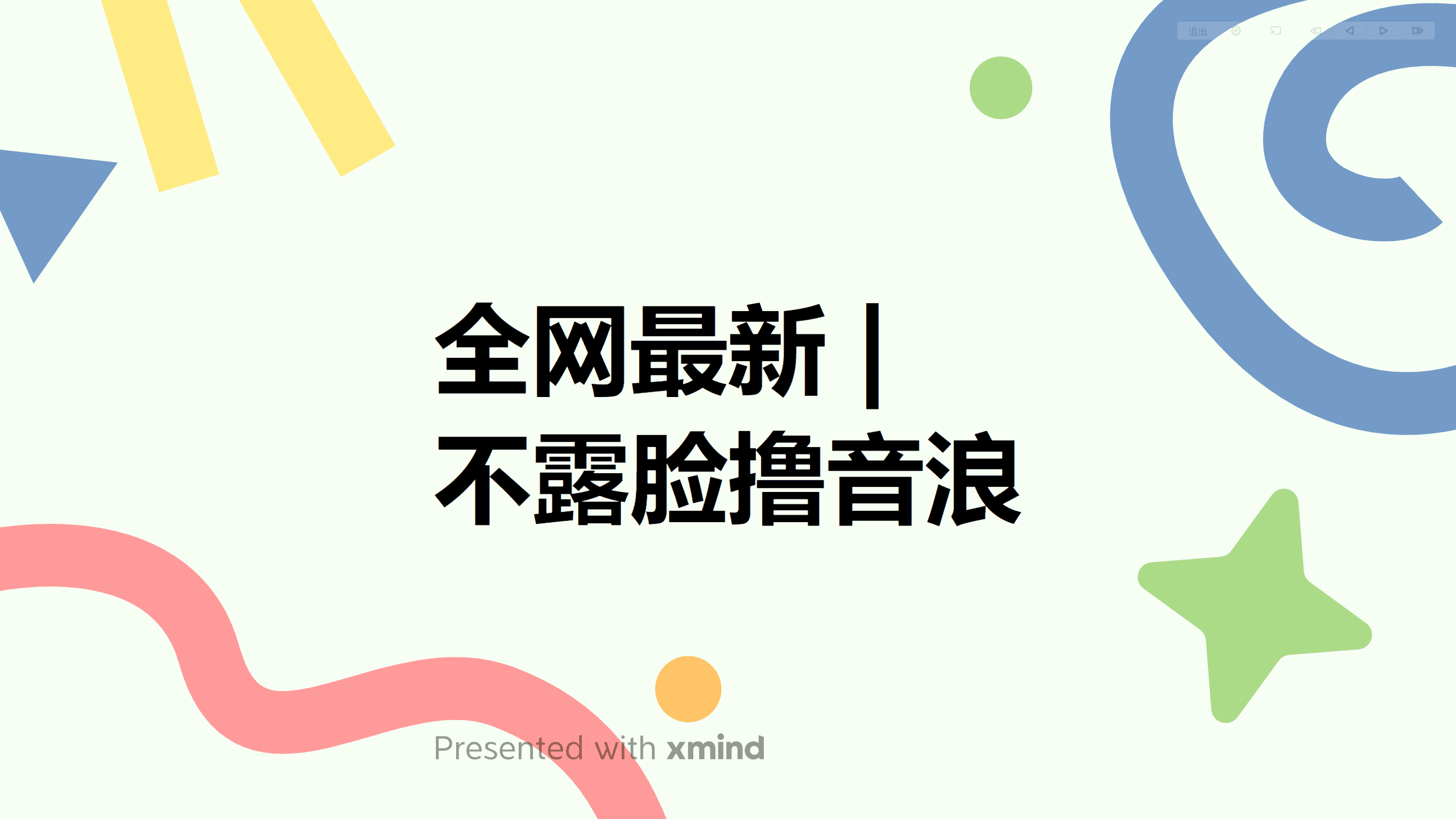 （6063期）全网最新不露脸撸音浪，跑通自动化成交闭环，实现出单+收徒收益最大化-创业猫