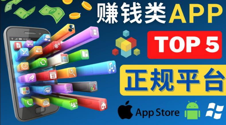 2023年5大正规赚钱APP–热门的手机赚钱小程序，利用业余时间赚钱的方法-创业猫