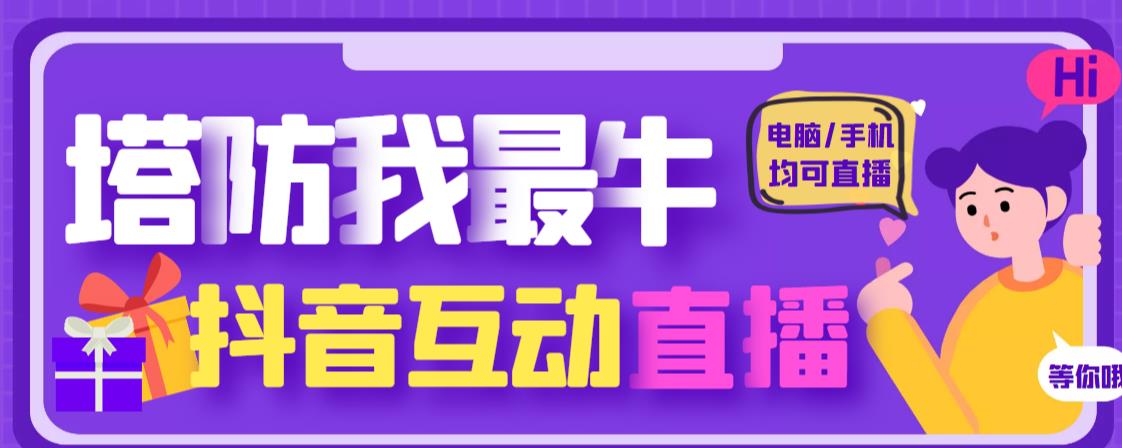 外面收费1980的抖音塔防我最牛直播项目，支持抖音报白【云软件+详细教程】-创业猫