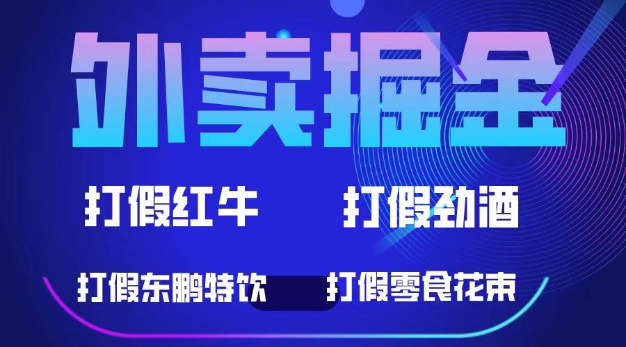 （6075期）外卖掘金：红牛、劲酒、东鹏特饮、零食花束，一单收益至少500+-创业猫