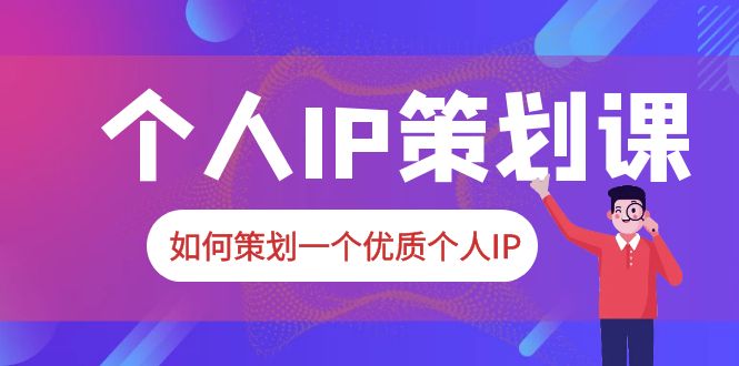 （6081期）2023普通人都能起飞的个人IP策划课，如何策划一个优质个人IP-创业猫