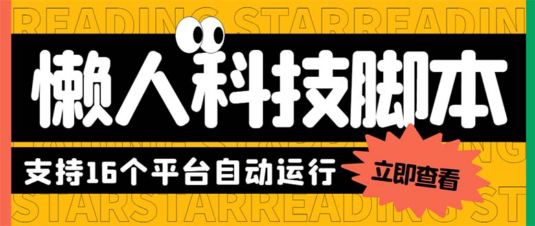 （6080期）最新版懒人16平台多功能短视频挂机广告掘金项目 单机一天20+【脚本+教程】-创业猫