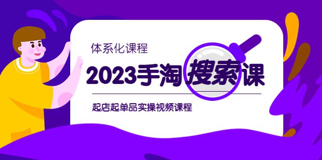 （6083期）2023手淘·搜索实战课+体系化课程，​起店起单品实操视频课程-创业猫