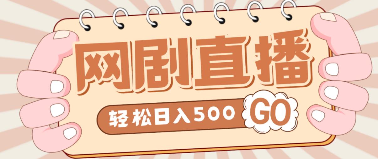 外面收费899最新抖音网剧无人直播项目，单号轻松日入500+【高清素材+详细教程】-创业猫