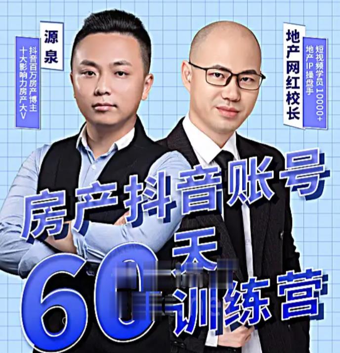 泉哥短视频账号60天起号课程，房产抖音账号搭建起号-价值2980元-创业猫