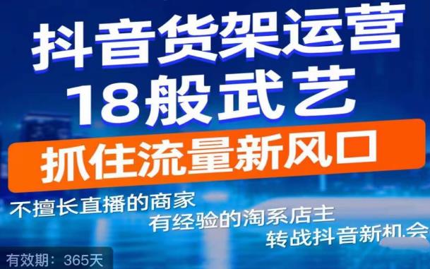 抖音电商新机会，抖音货架运营18般武艺，抓住流量新风口-创业猫