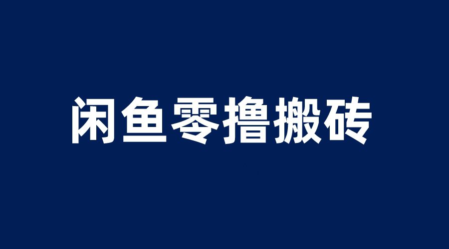 （6096期）闲鱼零撸无脑搬砖，一天200＋无压力，当天操作收益即可上百-创业猫