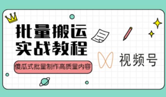 视频号批量搬运实战操作运营赚钱教程，傻瓜式批量制作高质量内容【附视频教程+PPT】-创业猫