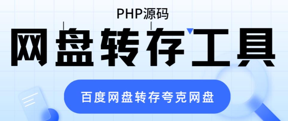 （6104期）网盘转存工具源码，百度网盘直接转存到夸克【源码+教程】-创业猫