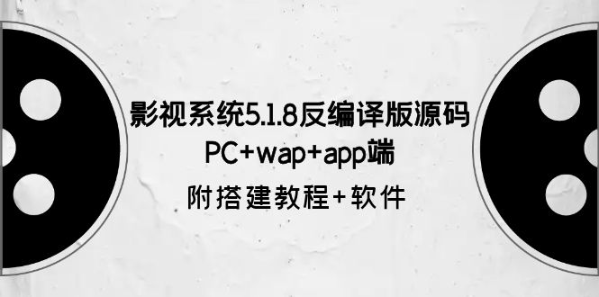 （6107期）影视系统5.1.8反编译版源码：PC+wap+app端【附搭建教程+软件】-创业猫