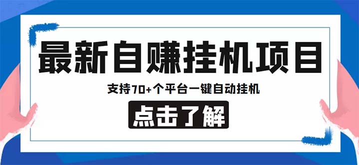 （6108期）最新安卓手机自赚短视频多功能阅读挂机项目 支持70+平台【软件+简单教程】-创业猫