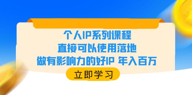 （6112期）个人IP系列课程，直接可以使用落地，做有影响力的好IP 年入百万-创业猫