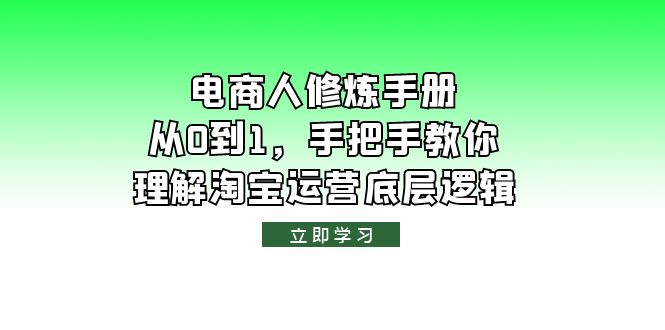 （6111期）电商人修炼·手册，从0到1，手把手教你理解淘宝运营底层逻辑-创业猫