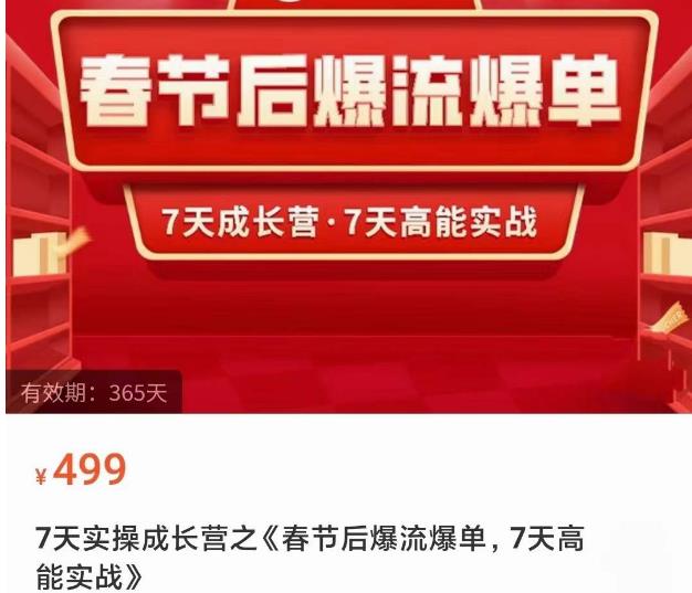 2023春节后淘宝极速起盘爆流爆单，7天实操成长营，7天高能实战-创业猫