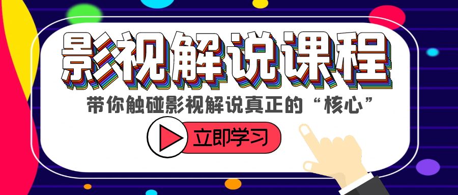 （6125期）某收费影视解说课程，带你触碰影视解说真正的“核心”-创业猫