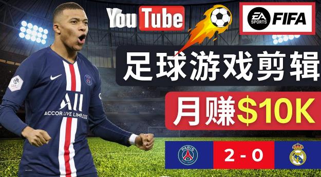 通过FIFA 23游戏赚钱的方法，编辑足球类Youtube视频，轻松月赚过万美元-创业猫