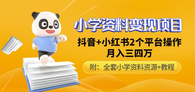 唐老师小学资料变现项目，抖音+小红书2个平台操作，月入数万元（全套资料+教程）-创业猫