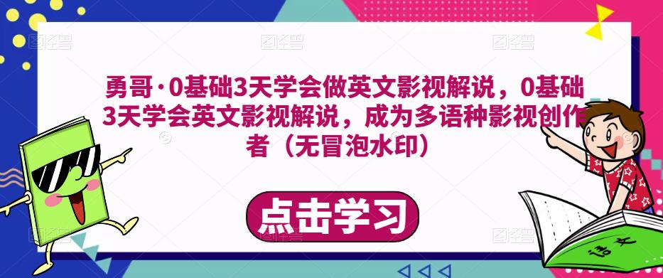 勇哥·0基础3天学会做英文影视解说，0基础3天学会英文影视解说，成为多语种影视创作者-创业猫