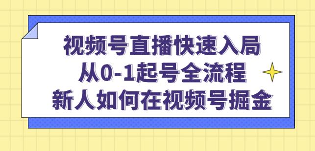 视频号直播快速入局：从0-1起号全流程，新人如何在视频号掘金-创业猫