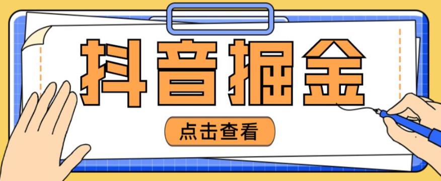 最近爆火3980的抖音掘金项目，号称单设备一天100~200+【全套详细玩法教程】-创业猫