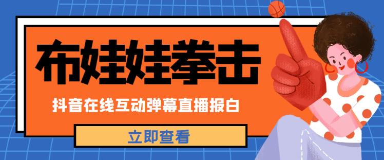 外面收费1980的抖音布娃娃拳击直播项目，抖音报白，实时互动直播【内含详细教程】-创业猫