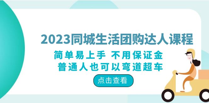 （6150期）2023同城生活团购-达人课程，简单易上手 不用保证金 普通人也可以弯道超车-创业猫