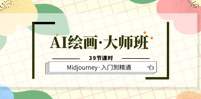 （6158期）AI绘画·大师班，Midjourney·入门到精通（39节课时）-创业猫