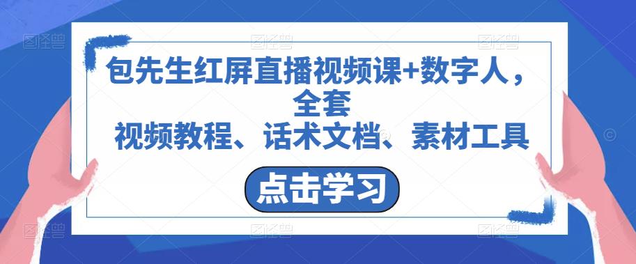 包先生红屏直播视频课+数字人，全套​视频教程、话术文档、素材工具-创业猫