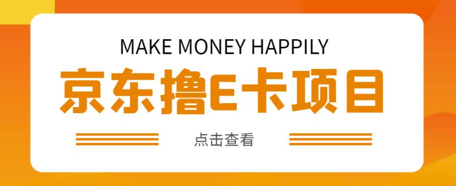 外卖收费298的50元撸京东100E卡项目，一张赚50，多号多撸【详细操作教程】-创业猫