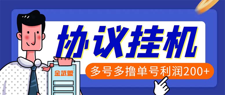 （6163期）单号200+左右的金武盟全自动协议全网首发：多号无限做号独家项目打金-创业猫