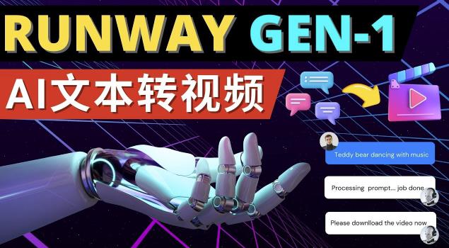 Runway Gen-1发布次世代Ai文本转视频工具输入文本命令生成多种类型视频-创业猫