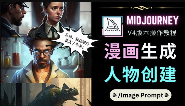 Midjourney V4版本操作教程：2个简单参数，完成漫画生成，人物创建-创业猫