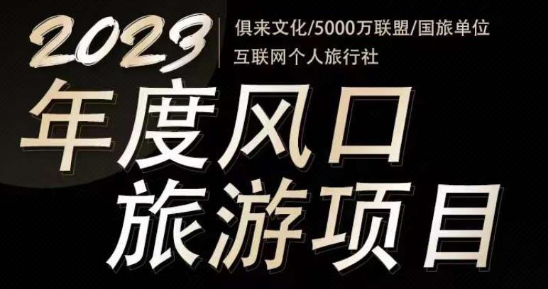 2023年度互联网风口旅游赛道项目，旅游业推广项目，一个人在家做线上旅游推荐，一单佣金800-2000-创业猫