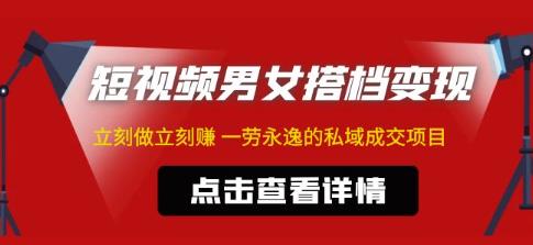 东哲·短视频男女搭档变现，立刻做立刻赚一劳永逸的私域成交项目-创业猫