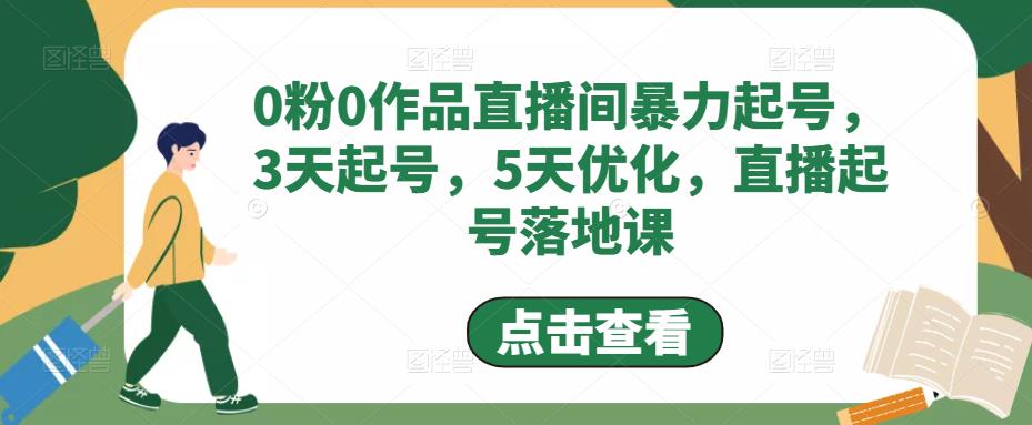 0粉0作品直播间暴力起号，3天起号，5天优化，直播起号落地课-创业猫