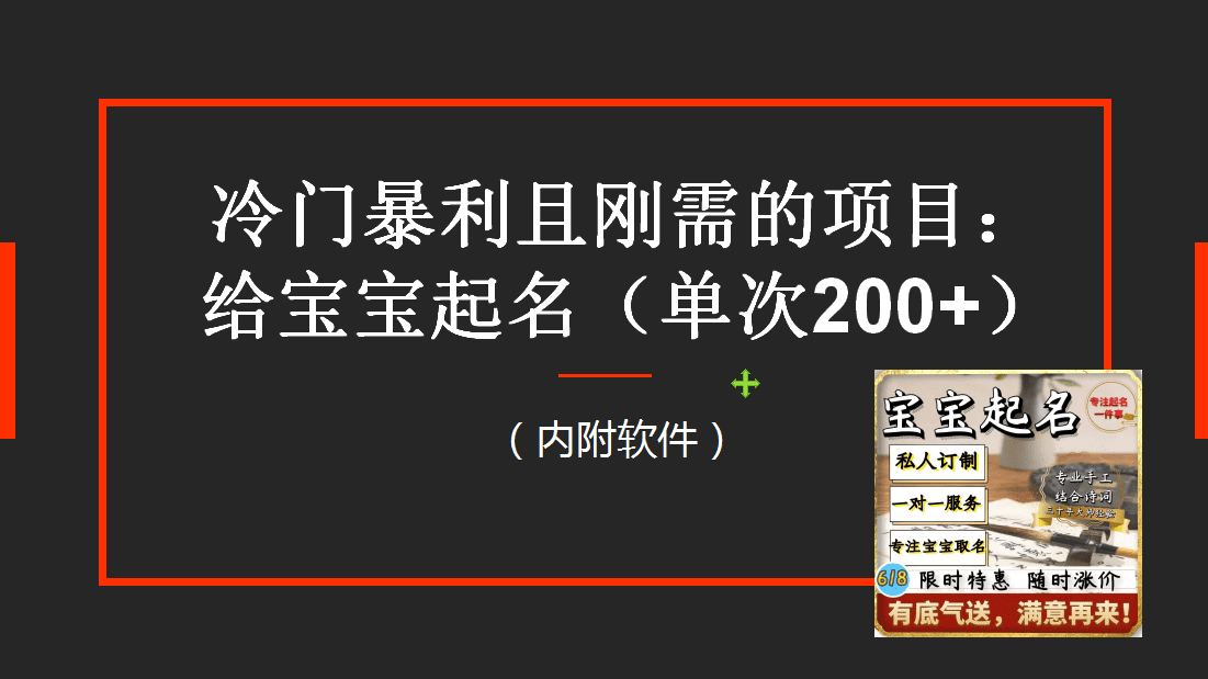 （6190期）【新课】冷门暴利项目：给宝宝起名（一单200+）内附教程+工具-创业猫