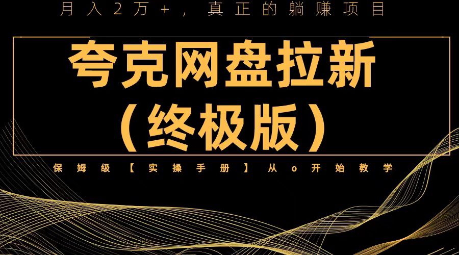 （6197期）夸克网盘拉新项目终极版教程【视频教程+实操手册】全网保姆级教学-创业猫