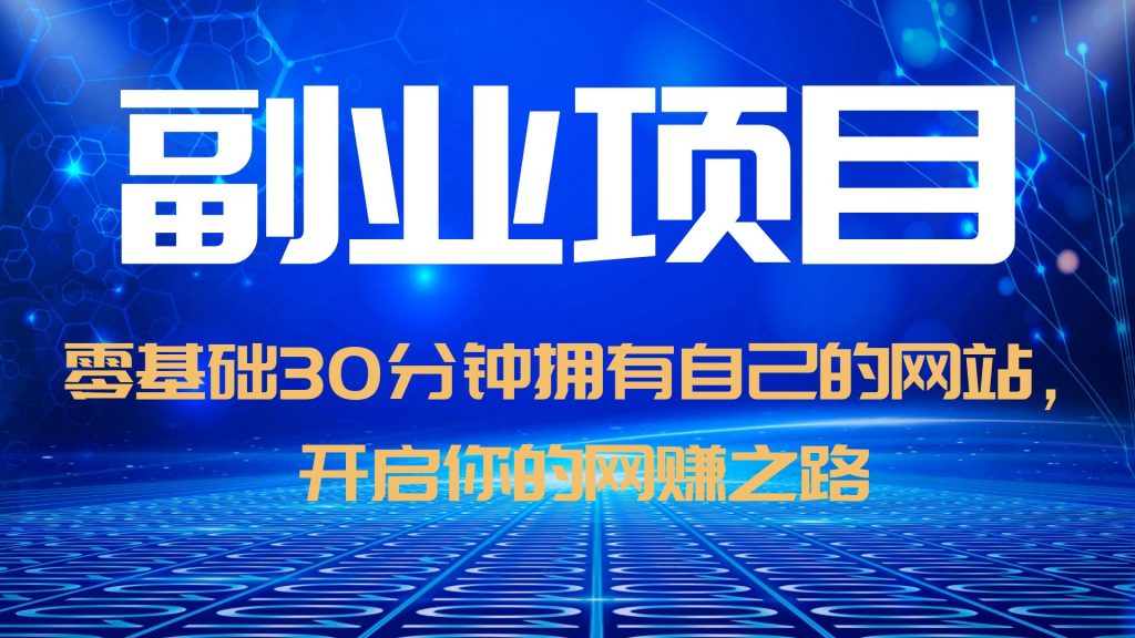 （6203期）零基础30分钟拥有自己的网站，日赚1000+，开启你的网赚之路（教程+源码）-创业猫