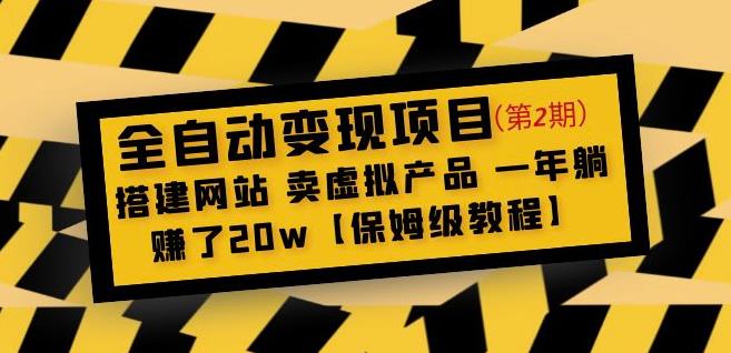 全自动变现项目第2期：搭建网站卖虚拟产品一年躺赚了20w【保姆级教程】-创业猫