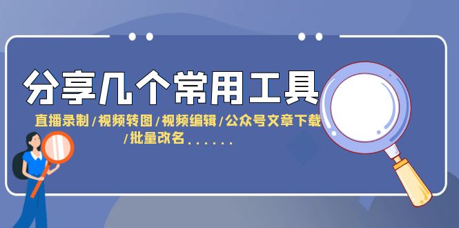 （6211期）分享几个常用工具  直播录制/视频转图/视频编辑/公众号文章下载/改名……-创业猫