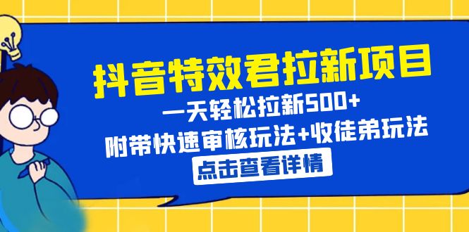 （6210期）抖音特效君拉新项目 一天轻松拉新500+ 附带快速审核玩法+收徒弟玩法-创业猫