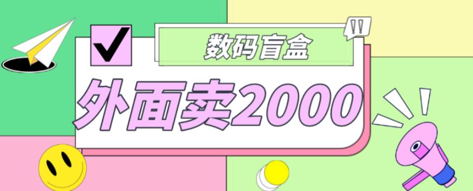 外面卖188抖音最火数码盲盒项目，自己搭建自己玩【全套源码+详细教程】-创业猫