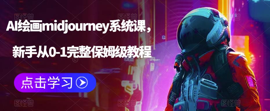 （6218期）AI绘画midjourney系统课，新手从0-1完整保姆级教程-创业猫