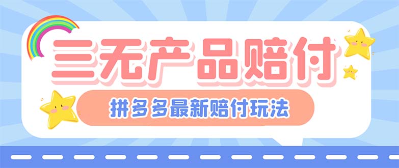 （6224期）最新PDD三无产品赔付玩法，一单利润50-100元【详细玩法揭秘】-创业猫