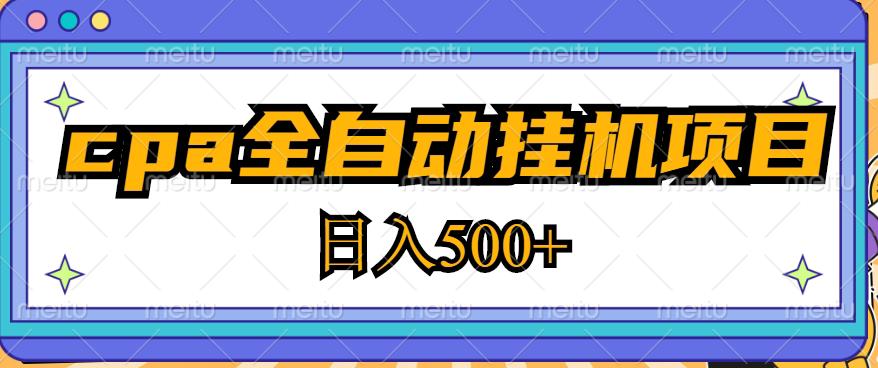 2023最新cpa全自动挂机项目，玩法简单，轻松日入500+【教程+软件】-创业猫